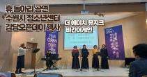 휴-동아리 공연(수원시청소년성문화센터) 목록사진